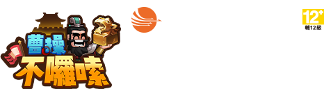 遊戲名稱:曹操不囉嗦,支援作業系統 iOS / Android,遊戲費用基本免費（部分道具收費制）